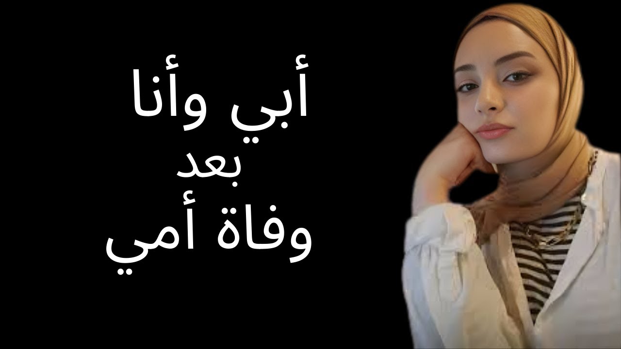 بعد وفاة أمي… أخبرتُ أبي بشيء غيّر كل شيء | قصة خيانة حقيقية