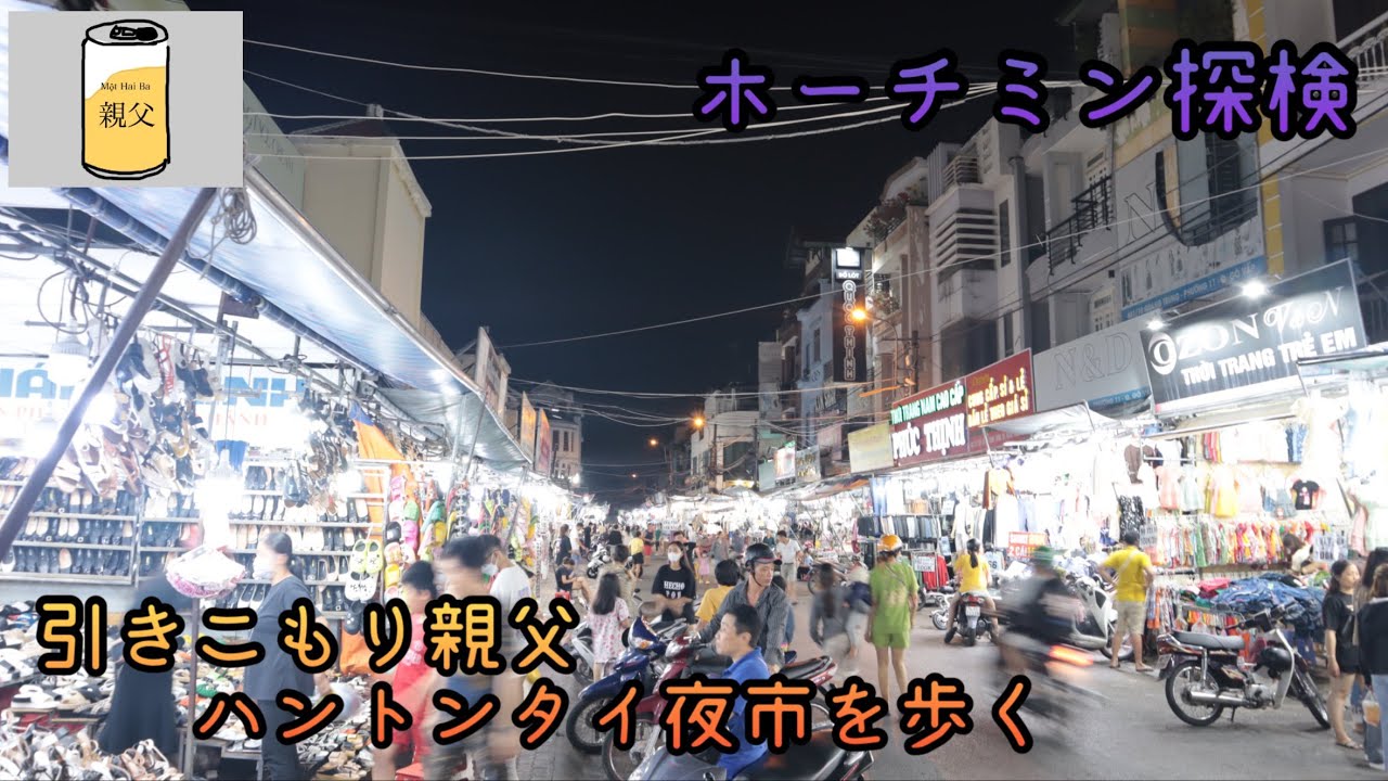 【ホーチミン散歩】ただただ夜に賑わうChợ Hạnh Thông Tây (ハントンタイ市場)周辺を歩くのだ！ ～Chợ Hạnh Thông Tây～