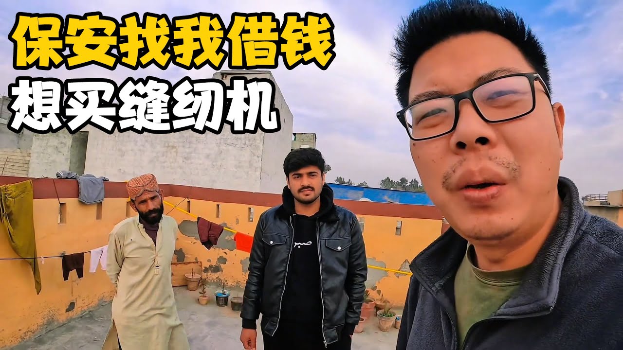 保安猴哥第一次向我开口借钱，想给女儿买台缝纫机【卓越穷游记】