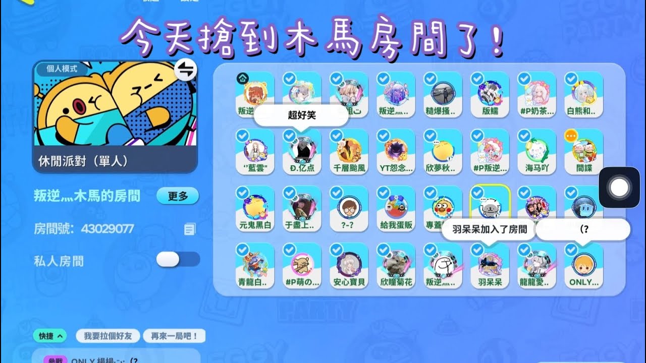 今天搶到木馬房間了！