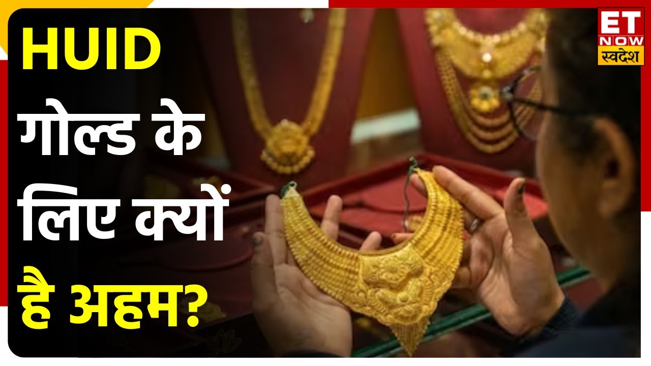 Gold Hallmarking में क्‍या है HUID नंबर? | Investment in Gold Jewellery | Commodity Ki ABCD