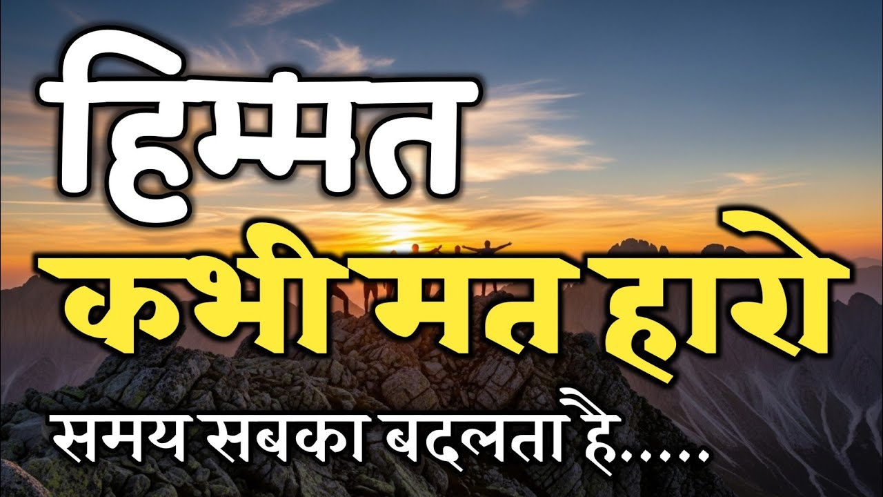हिम्मत कभी मत हरो समय सबका बदलता है | best motivational 2026 