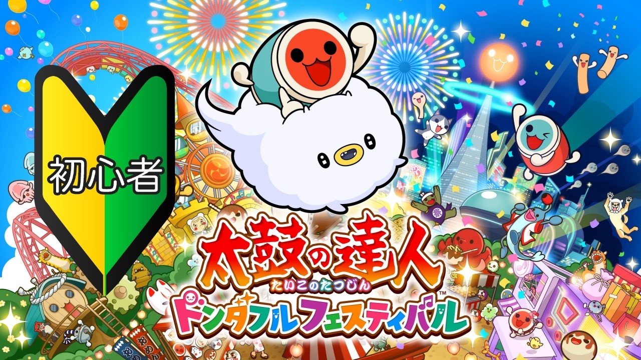 【太鼓の達人ドンダフルフェスティバル】#3 音ゲー初心者が遊ぶ初めての太鼓【エスハTV】2026-03-16