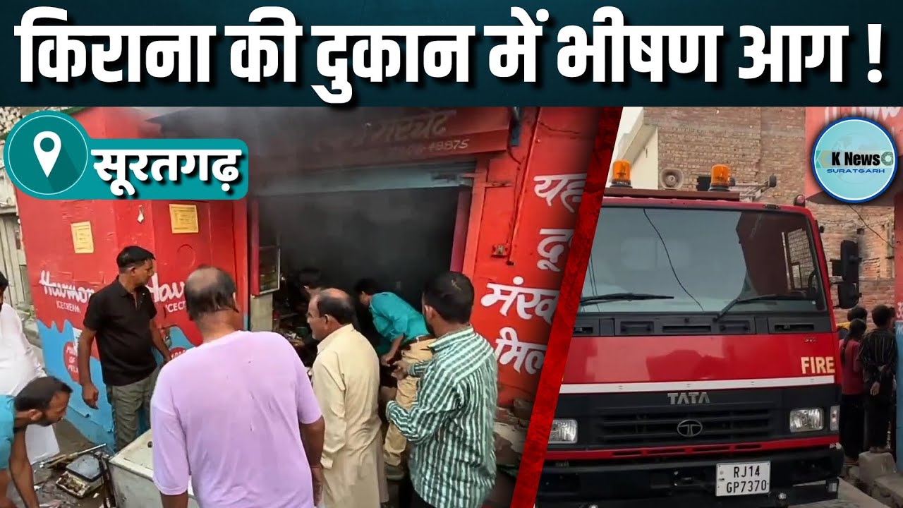 suratgarh: वार्ड नं 32 में किराना की दुकान में लगी भीषण आग, सारा सामान जलकर हुआ राख।