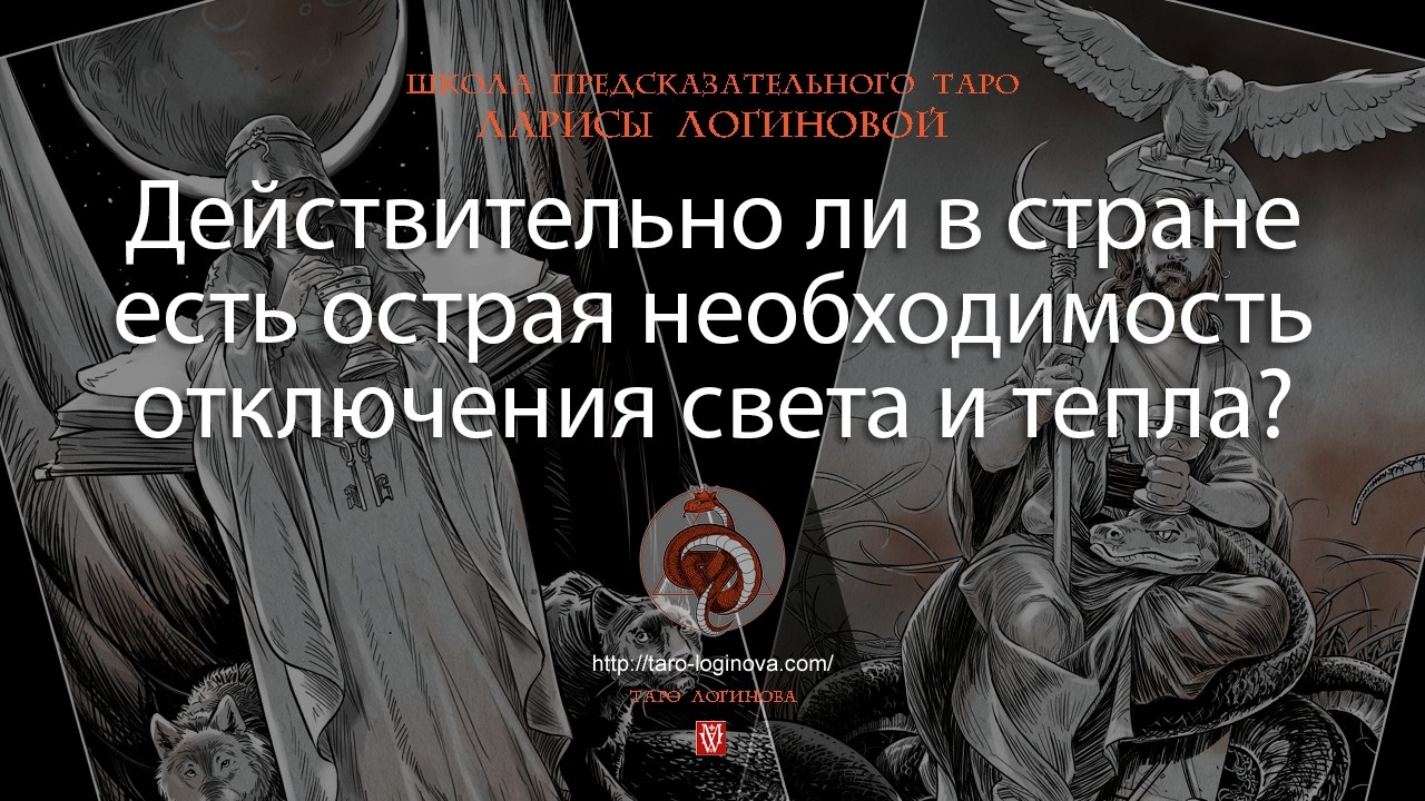 Действительно ли в стране есть острая необходимость отключения света и тепла?