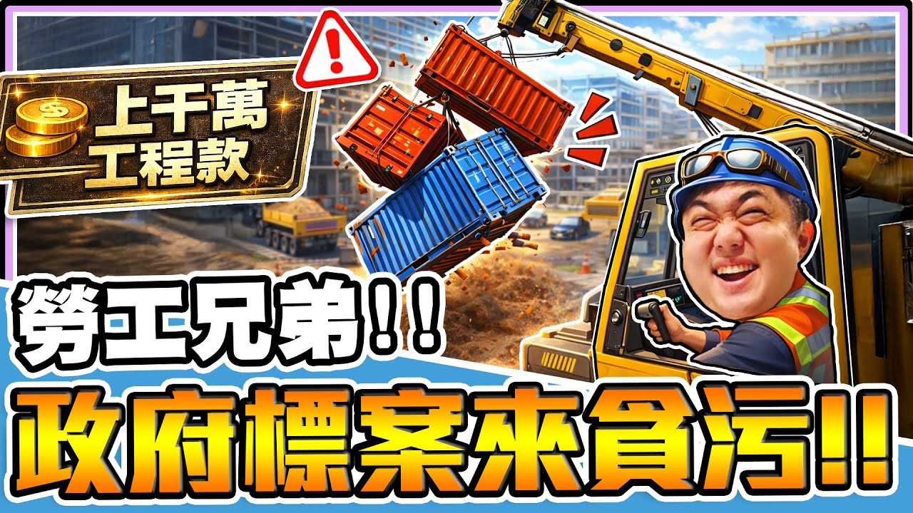 《老皮精華》千萬工程款拿去貪汙！勞工兄弟官商勾結🤝還敢沒拜拜就開工😱地基主氣到直接顯靈👻💢｜勞工兄弟模擬器 Construction Simulator