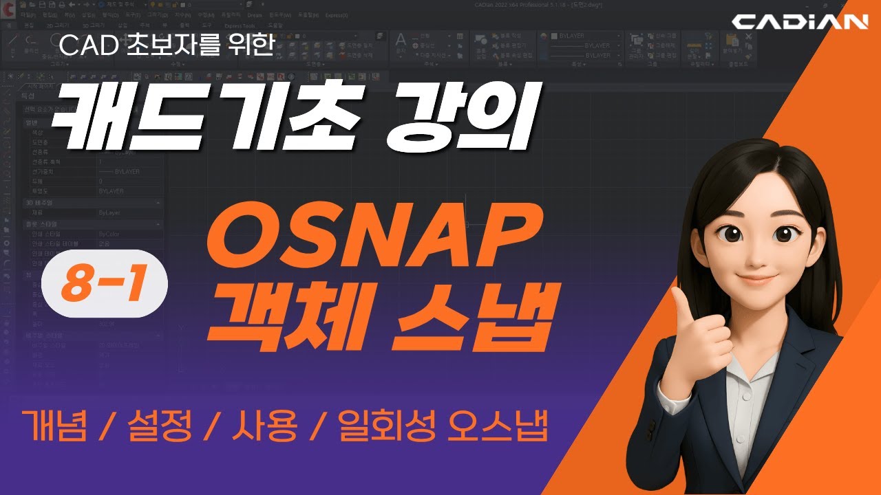 캐드 기초 강의 8-1편: OSNAP 완벽 가이드 1 | 객체 스냅 마스터하기