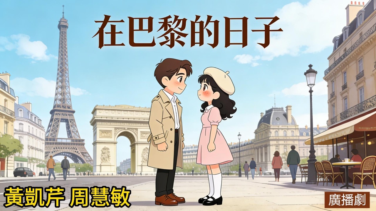 周慧敏 黃凱芹《在巴黎的日子》第6集 香港電臺廣播劇 #粤语 #廣播劇 #廣播劇粵語 #香港電臺 #焚情