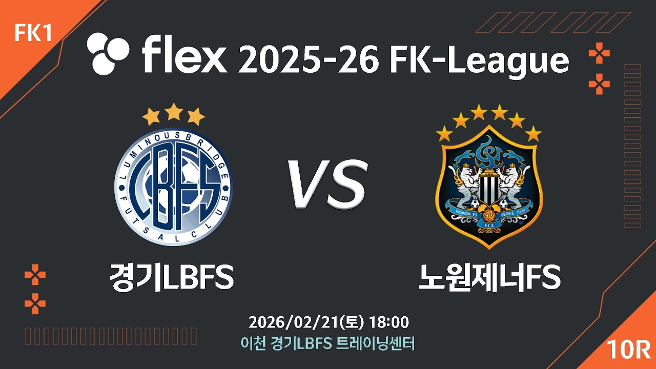 [LIVE] 경기LBFS vs 노원제너FS(2026/02/21) 10라운드