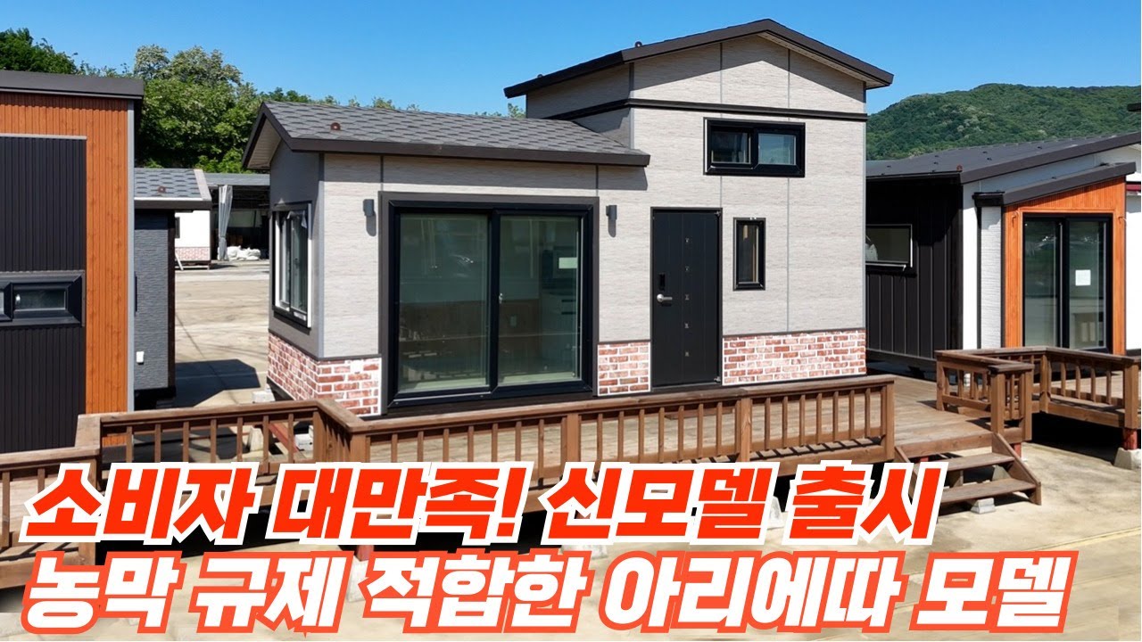 농막 규제 적합한 신모델 아리에따 농막을 소개합니다.