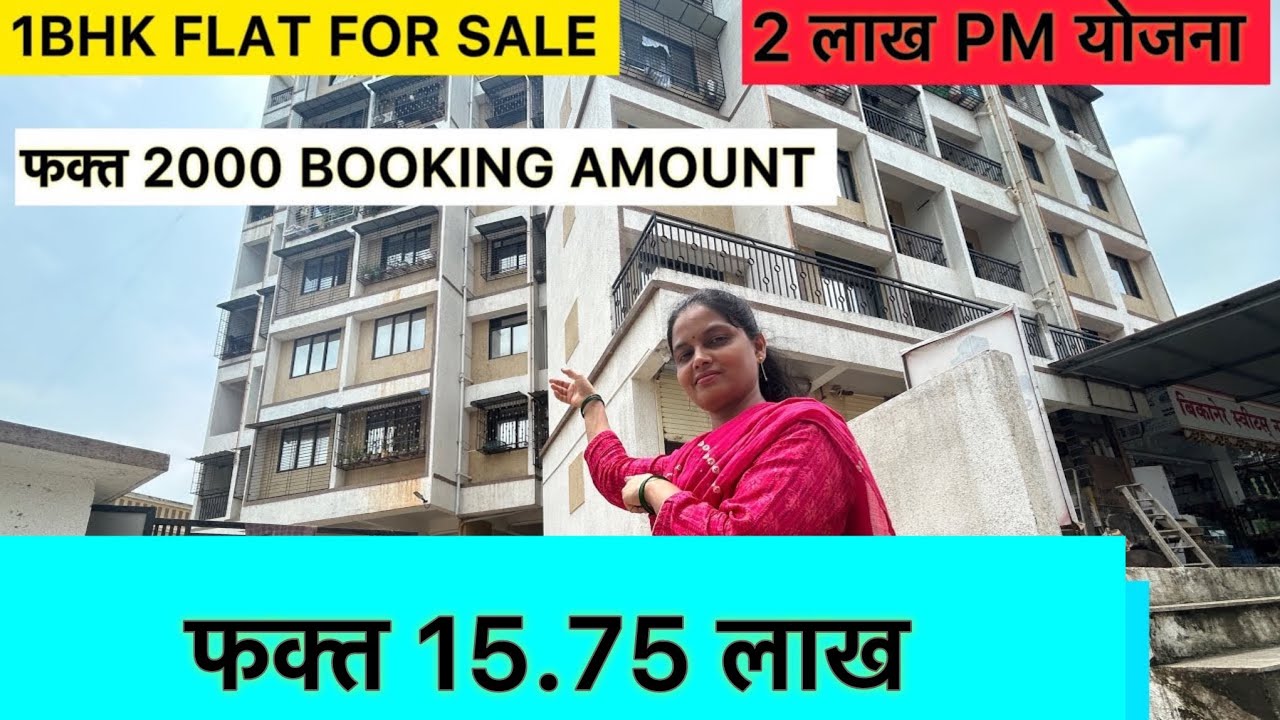 1BHK FLAT FOR SALE | फक्त 2000 BOOKING AMOUNT | फक्त 15.75 लाख  | बदलापुर WEST |