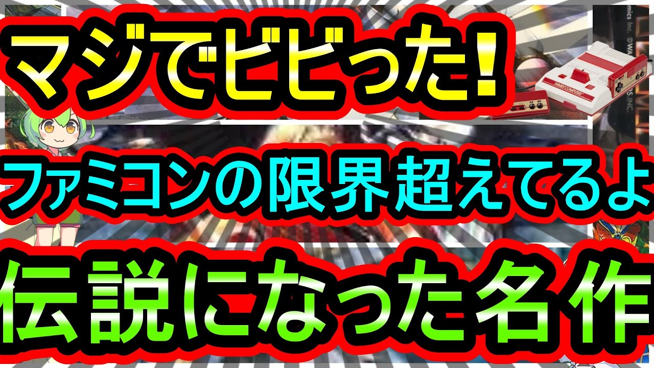 【ファミコン】マジでビビった！ファミコンの限界超えてるだろ！伝説に残った名作　7選