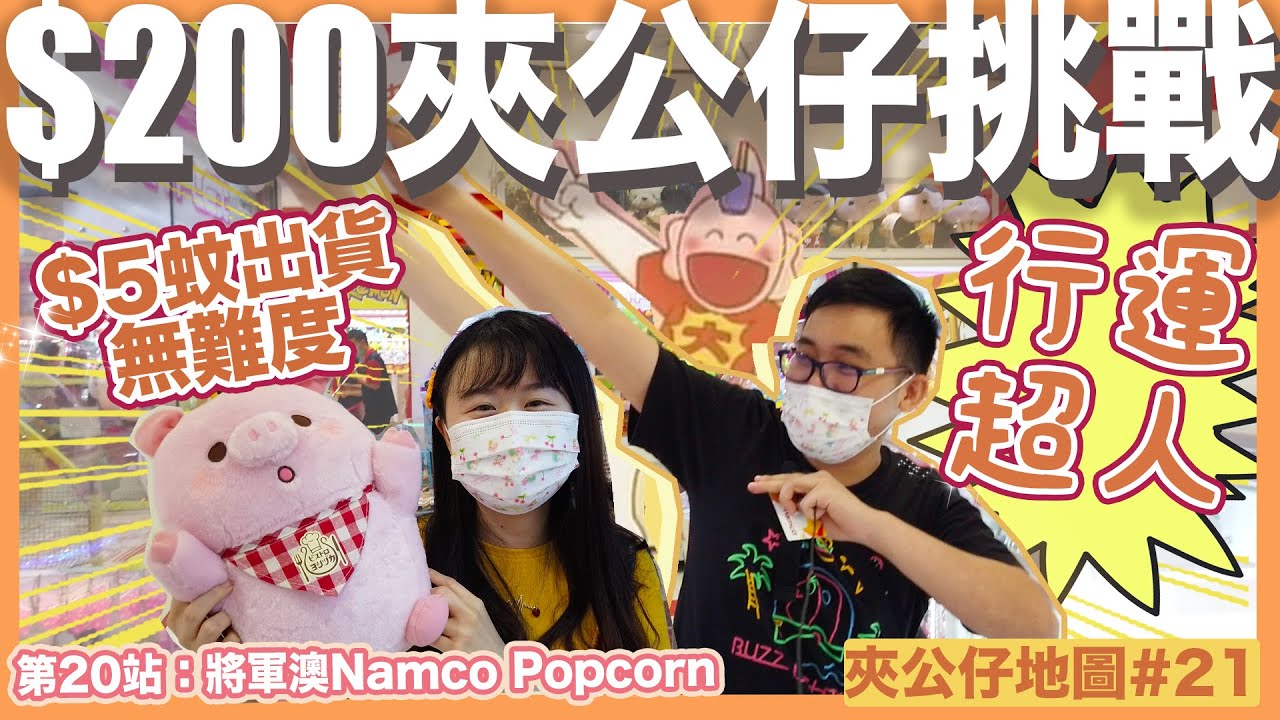 【夾公仔地圖ep21】𝐍𝐀𝐌𝐂𝐎都有幸運台？一次就成功出貨！｜將軍澳Popcorn Namco｜懶鬼情侶 Lazy Couple