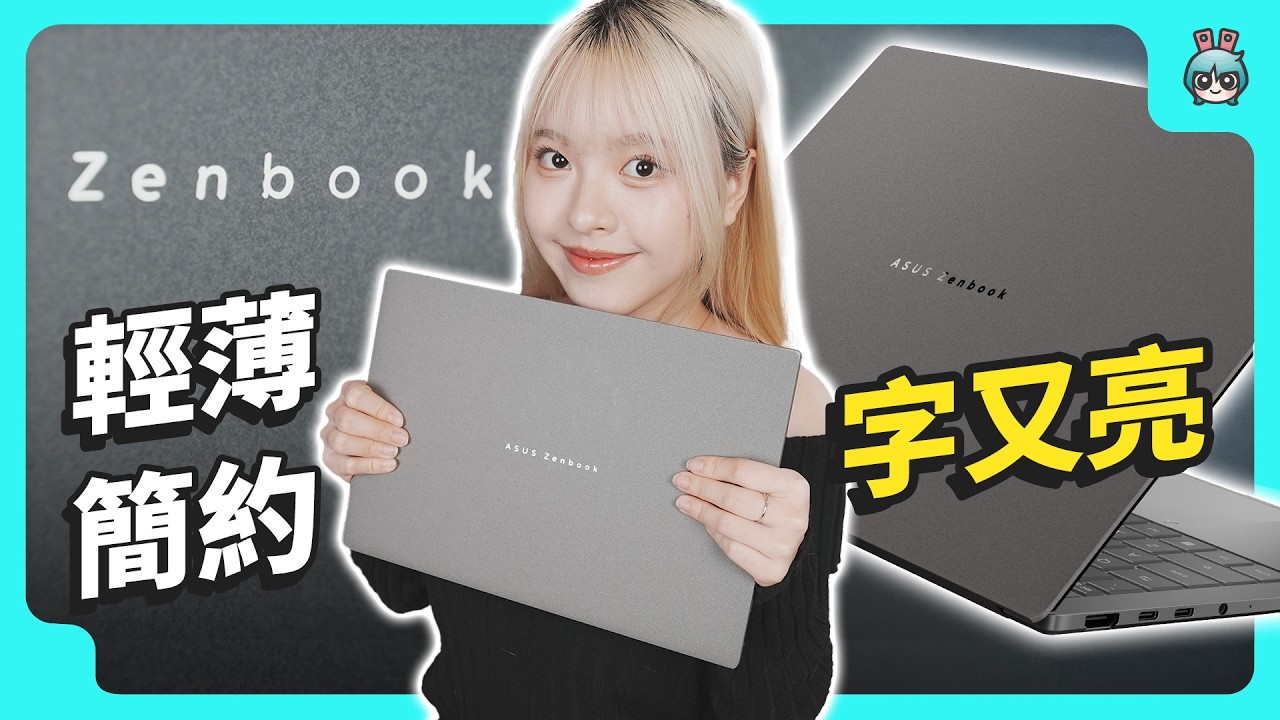 ASUS Zenbook S14 (UX5406AA) 筆電開箱 - 好看、效能一次到位
