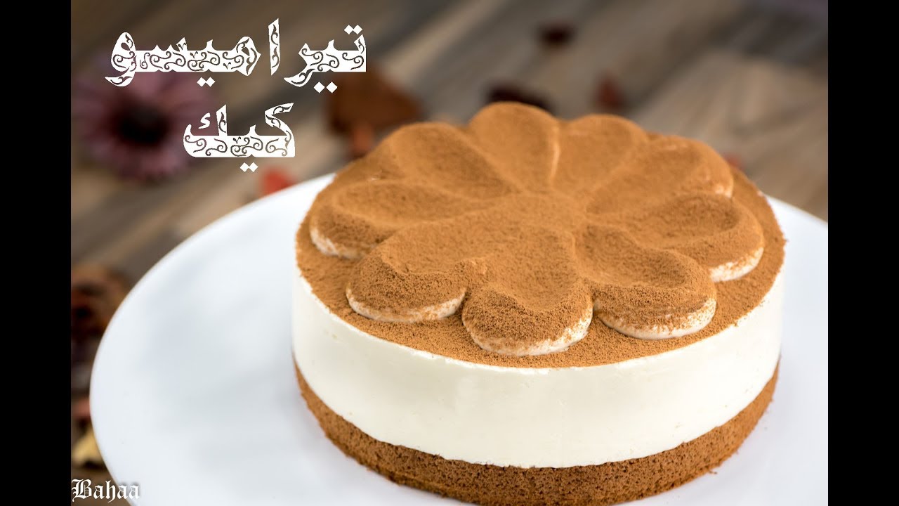 Tiramisu Recipe طريقة تحضير تيراميسو كيك