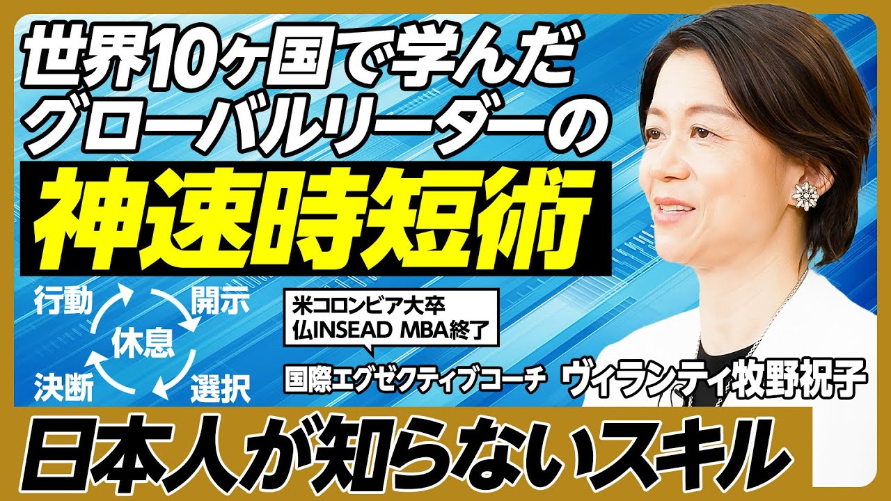 「神速時短」世界10ヶ国のリーダーに学んだスキル／日本人はなぜ休めない？／LOW HANGING FRUITから始めよう／価値追求マトリクス／5つの時短術／前倒しデッドライン【ヴィランティ牧野祝子】