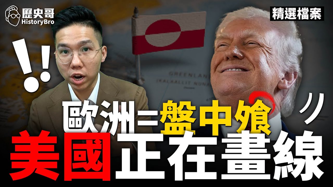 中俄背鍋格陵蘭！美國其實在勒索歐洲！#川普 #習近平 #丹麥【歷史哥精選檔案｜大史觀｜李易修】