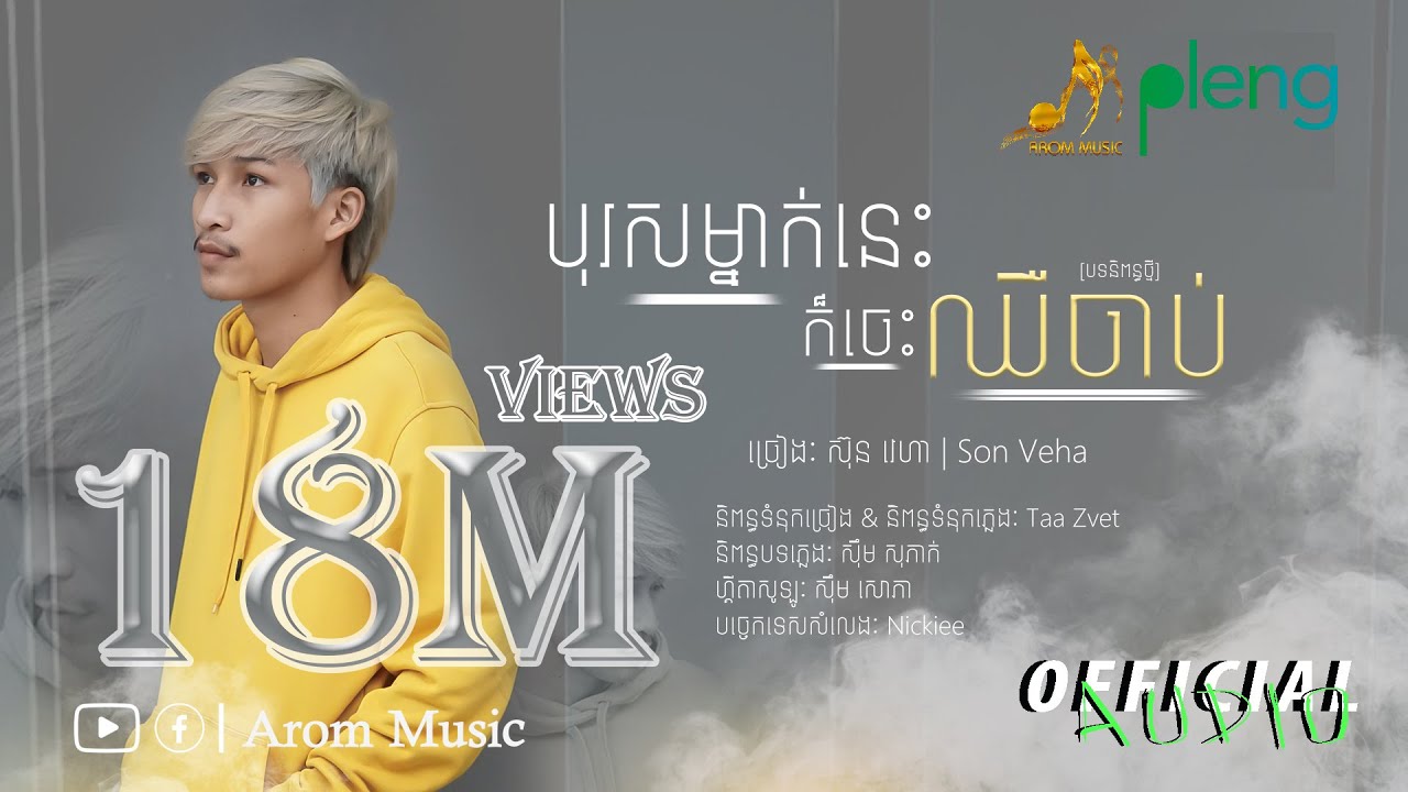 Son Veha​ - បុរសម្នាក់នេះក៏ចេះឈឺចាប់ | ស៊ុន​ វេហា | Official Audio「 Arom Music 」