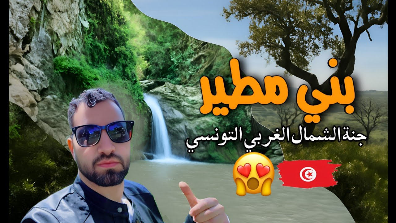 Cascades beni Mtir - شلال بني مطير | Tunisie🇹🇳
