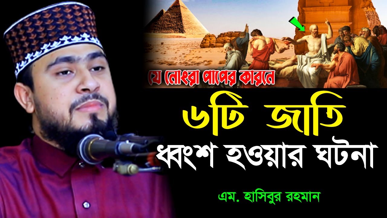 নবীগণের উম্মত ৬টি জাতিকে ধ্বংশ করা হয়েছিল যেসব পাপের কারনে । M Hasibur Rahman Bangla New Waz ।