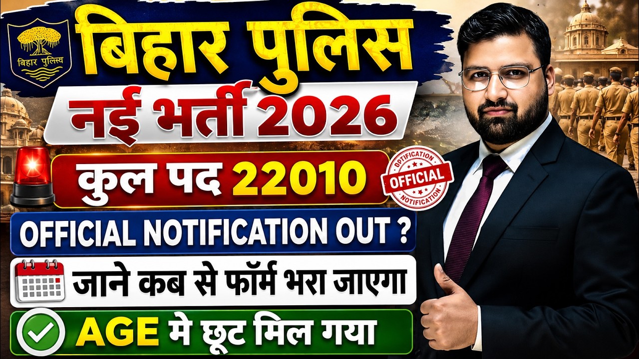 🔥बिहार पुलिस नई भर्ती 2026 | 22010 पद | Official Notification Out ? | Age में छूट  Form कब से भरेंगे
