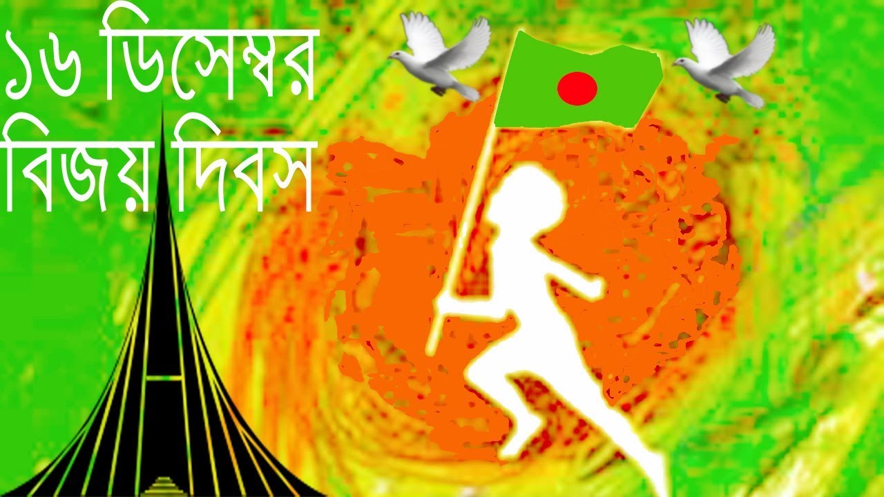 Bijoy Dibosh || Victory Day of Bangladesh || 16th December || Happy Victory Day