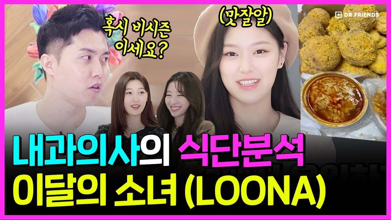 (ENG) 아이돌이 절대 못먹는 음식이 있을까? | 이달의 소녀 (LOONA) 식단 분석 🍦 🍕