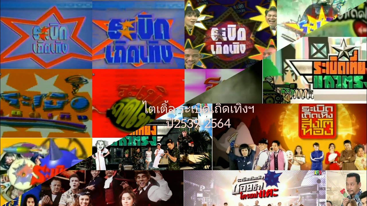 ไตเติ้ล รายการระเบิดเถิด ช่อง ททบ.5/Workpoint TV ปี2539-2564