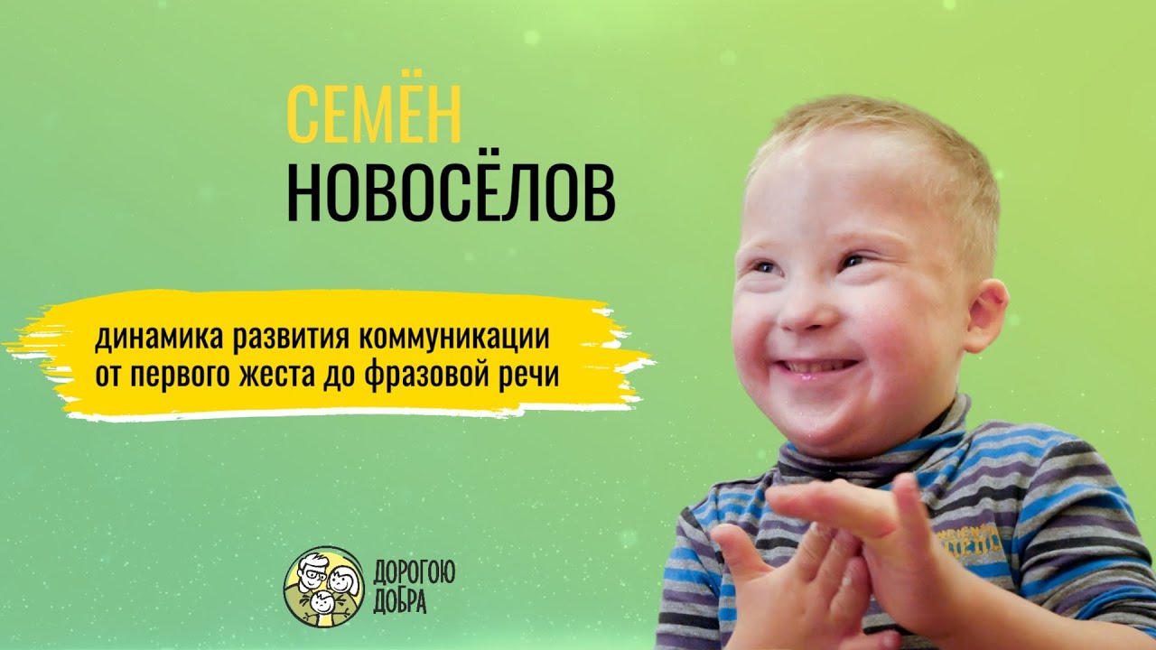 Семён. От первого жеста до фразовой речи.