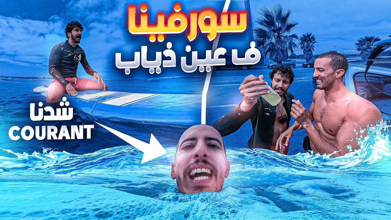 سورفينا ف عين ذياب و شدنا courant  تحدي التيار في كازا