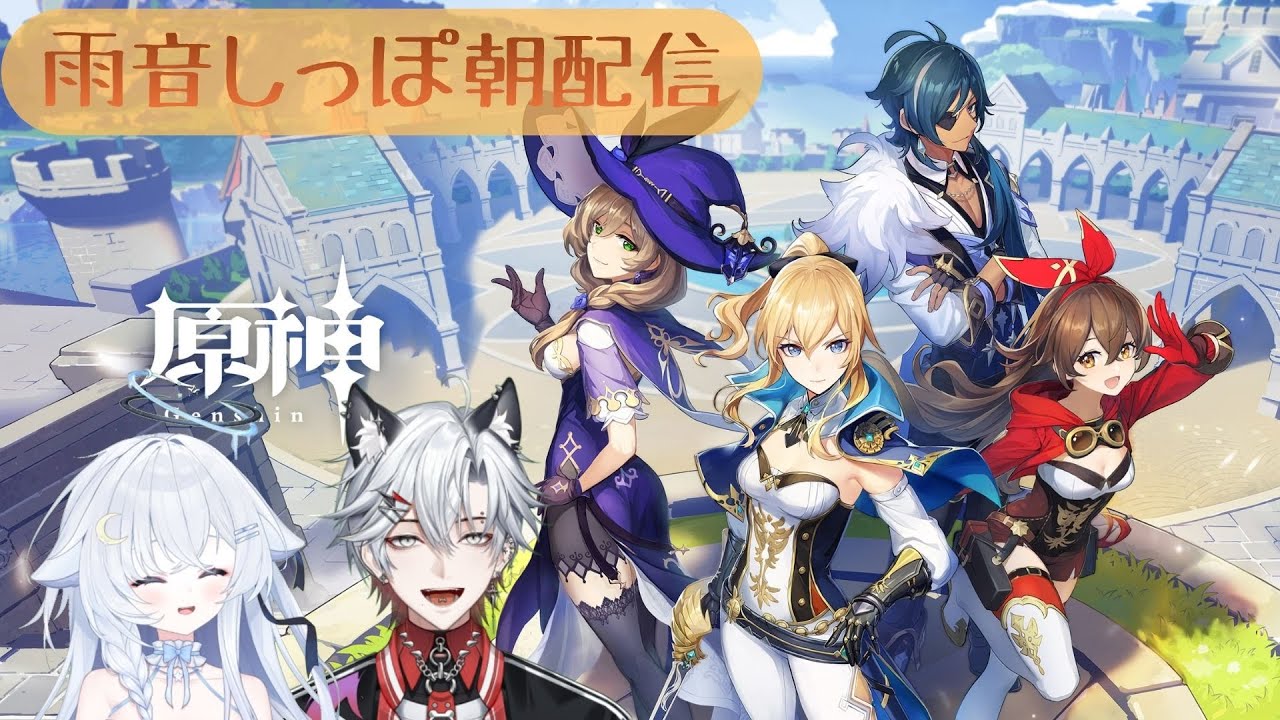 【原神】スネージナヤに向けて、モンドから再プレイ！ #2【雨音しっぽ/紫雨ほたる/朝陽奈おと】