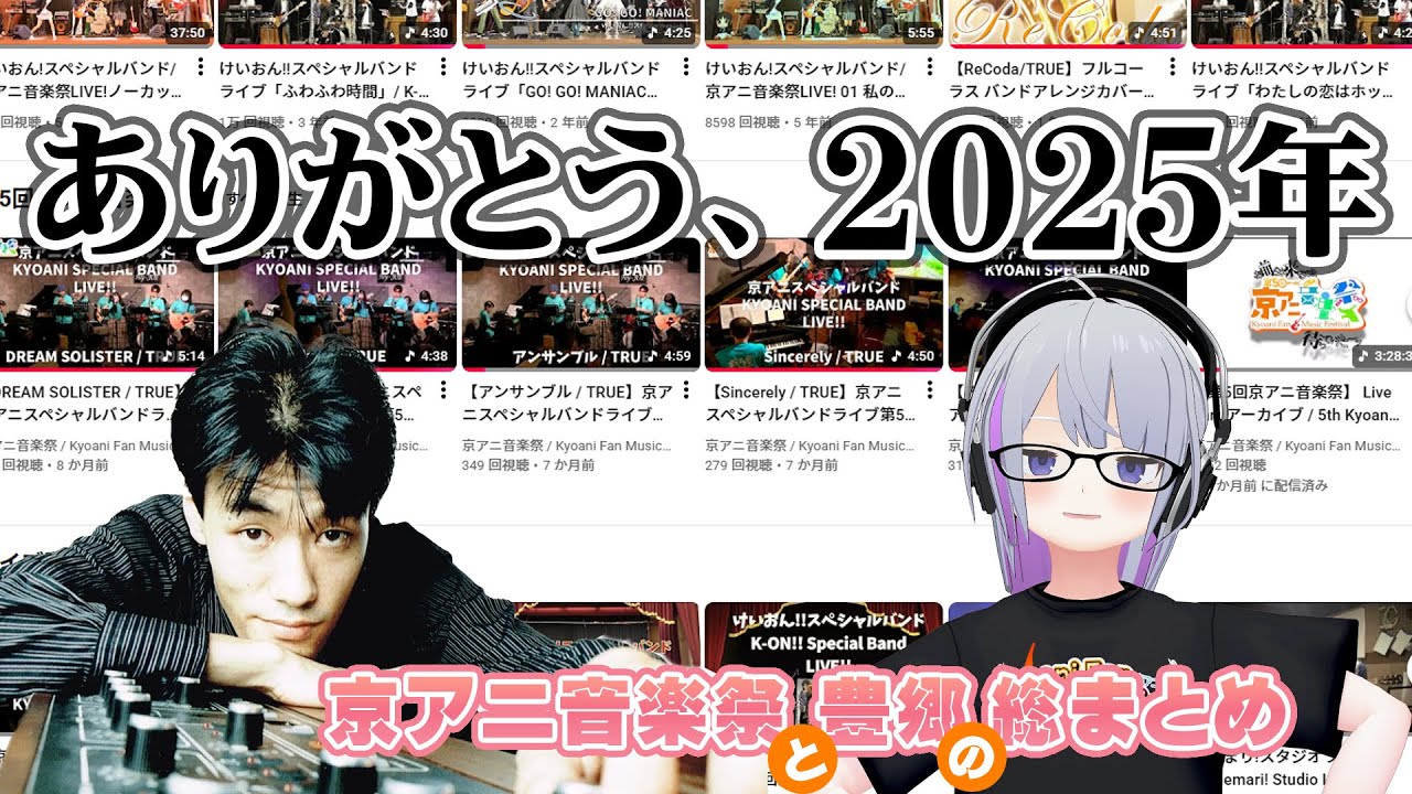 【振り返ります！】2025年もお世話になりました！ 【 #京アニ音楽祭 】