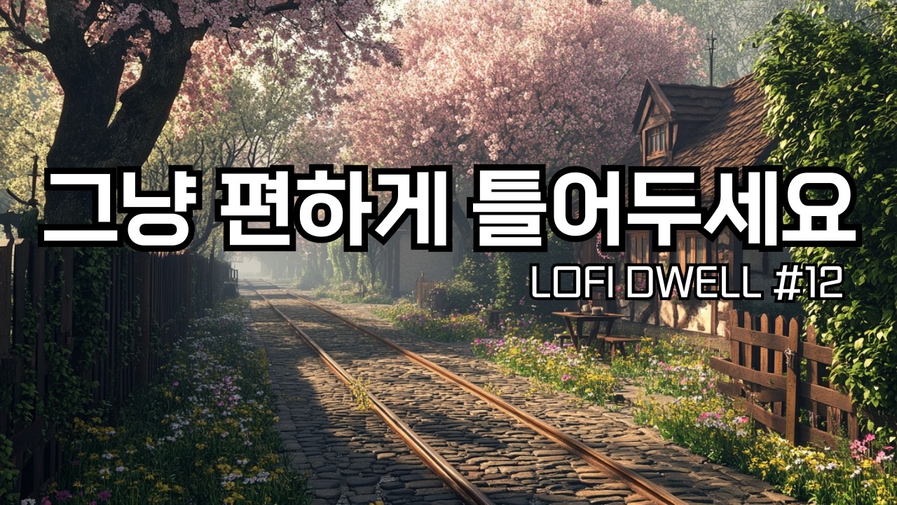 ☕편하게 틀어두세요, 기찻길 옆 작은 마을 카페에서 | 잔잔한 감성팝 카페음악 #12 🌙 | Soft lo-fi pop ballad cafemusic | 공부할때·일할때 듣는 음악