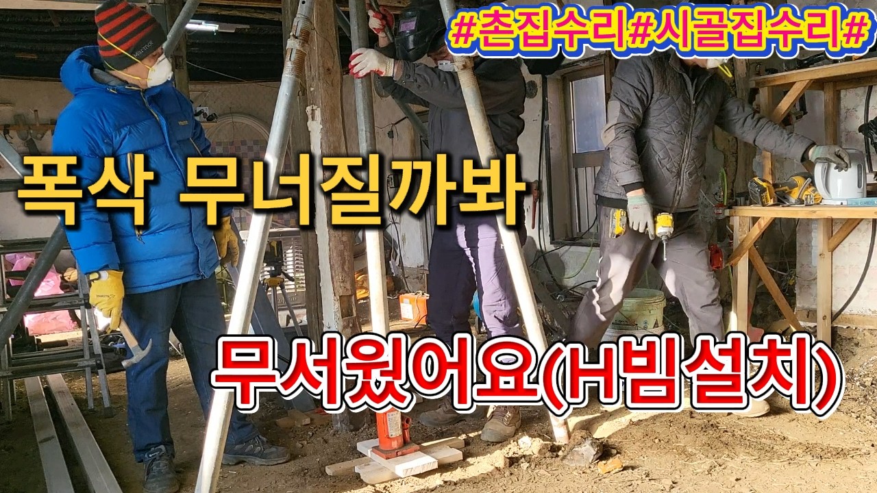 촌집수리#시골집수리#한옥수리#기둥설치 에이치빔설치