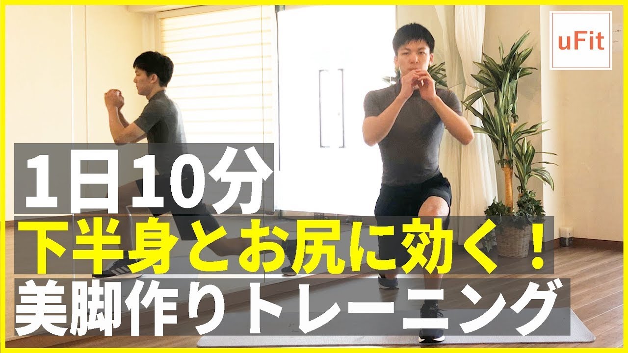 下半身とお尻に効く美脚作りの10分トレーニング（家トレ・器具なし・自宅OK）