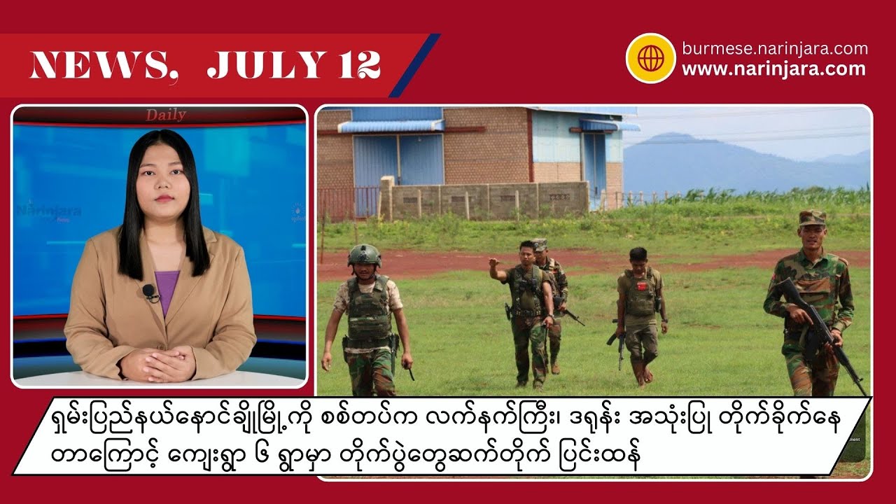 ရှမ်းပြည်နယ်နောင်ချိုမြို့ကို စစ်တပ်က လက်နက်ကြီး၊ ဒရုန်းတွေနဲ့တိုက်ခိုက်နေတာကြောင့် တိုက်ပွဲပြင်းထန်