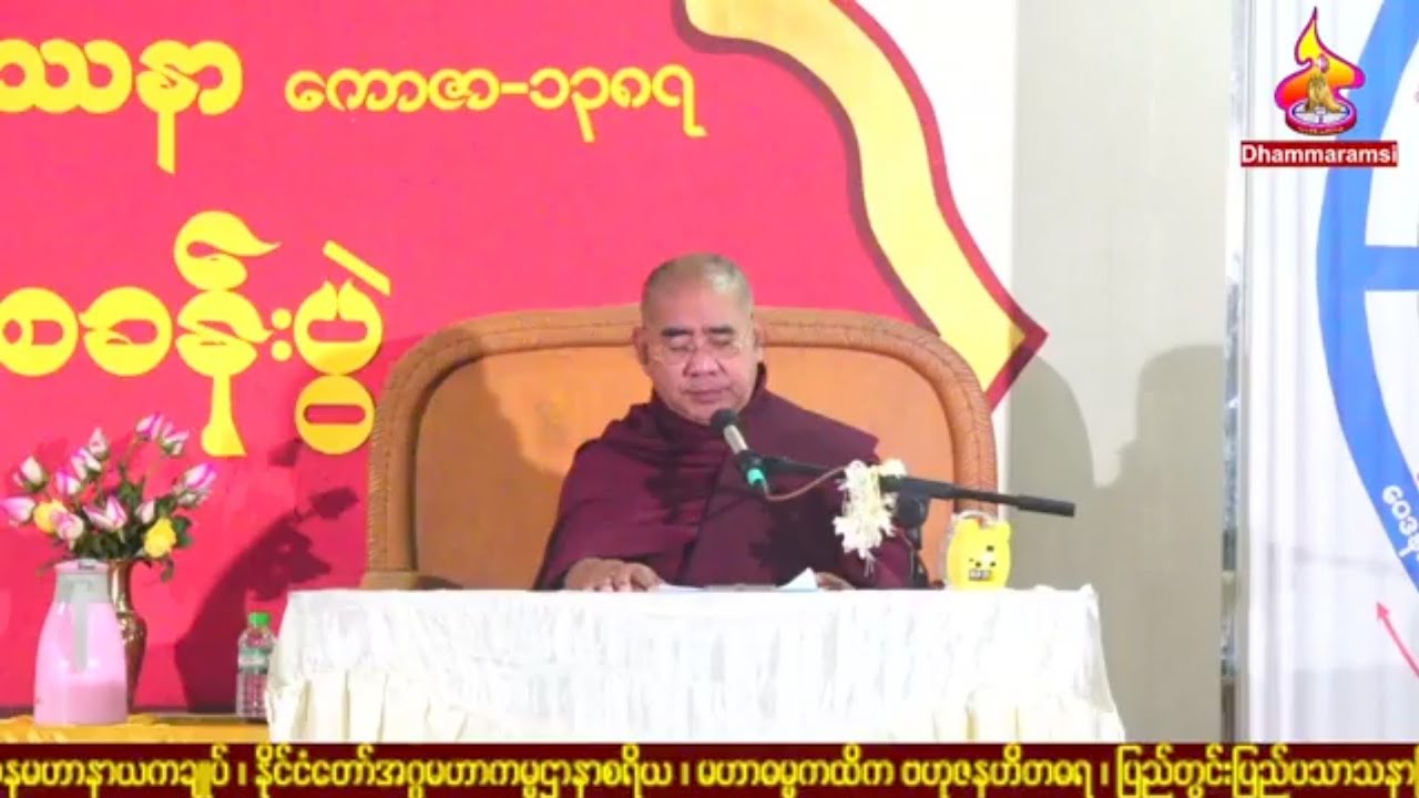 💐💐💐သေနည်းသုံးဖြာခွဲသိပါတရားတော်💐💐💐၄.၂.၂၀၂၆