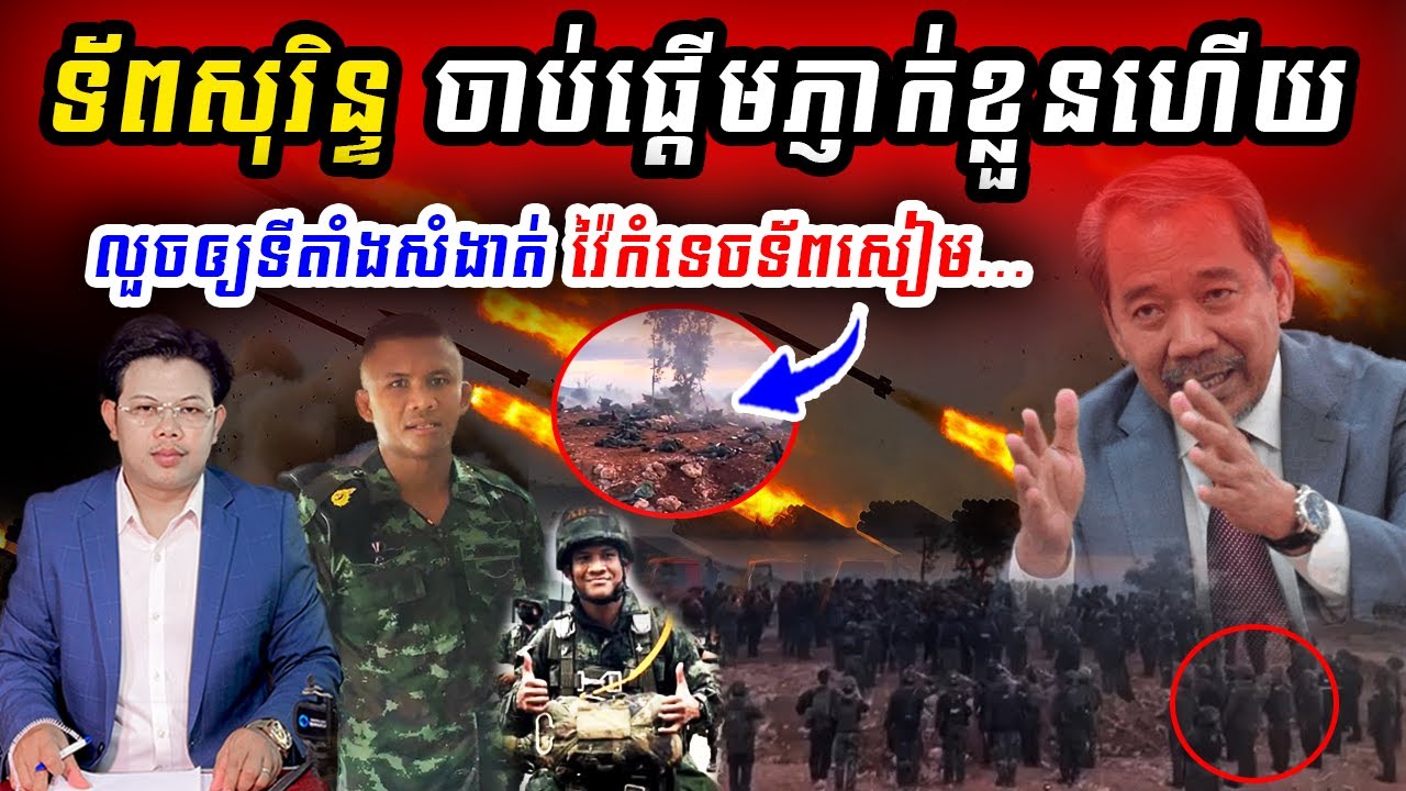 ទ័ពសុរិន្ទចាប់ផ្តើមភ្ញាក់ខ្លួន! ឲ្យទីតាំងសំងាត់មកទ័ពខ្មែរ វ៉ៃកំទេចសៀមបន្តបន្ទាប់&hellip;