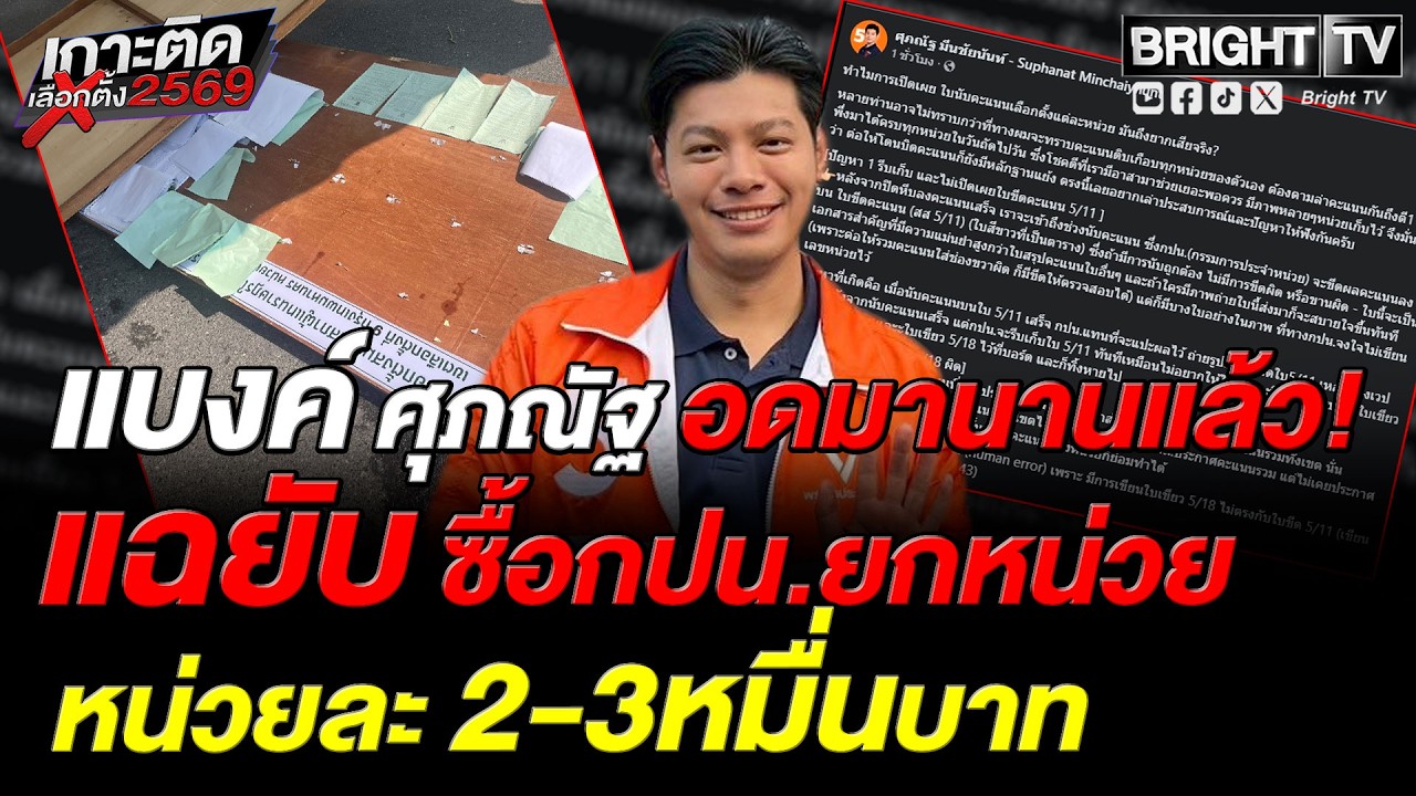 ศุภณัฐ แฉกลโกงลึกลับ! กกต.ปิดบังคะแนน ซื้อ กปน.ยกหน่วย หน่วยละ 2-3 หมื่น ต้องล่าเอกสารหลักฐานถึงตี 1