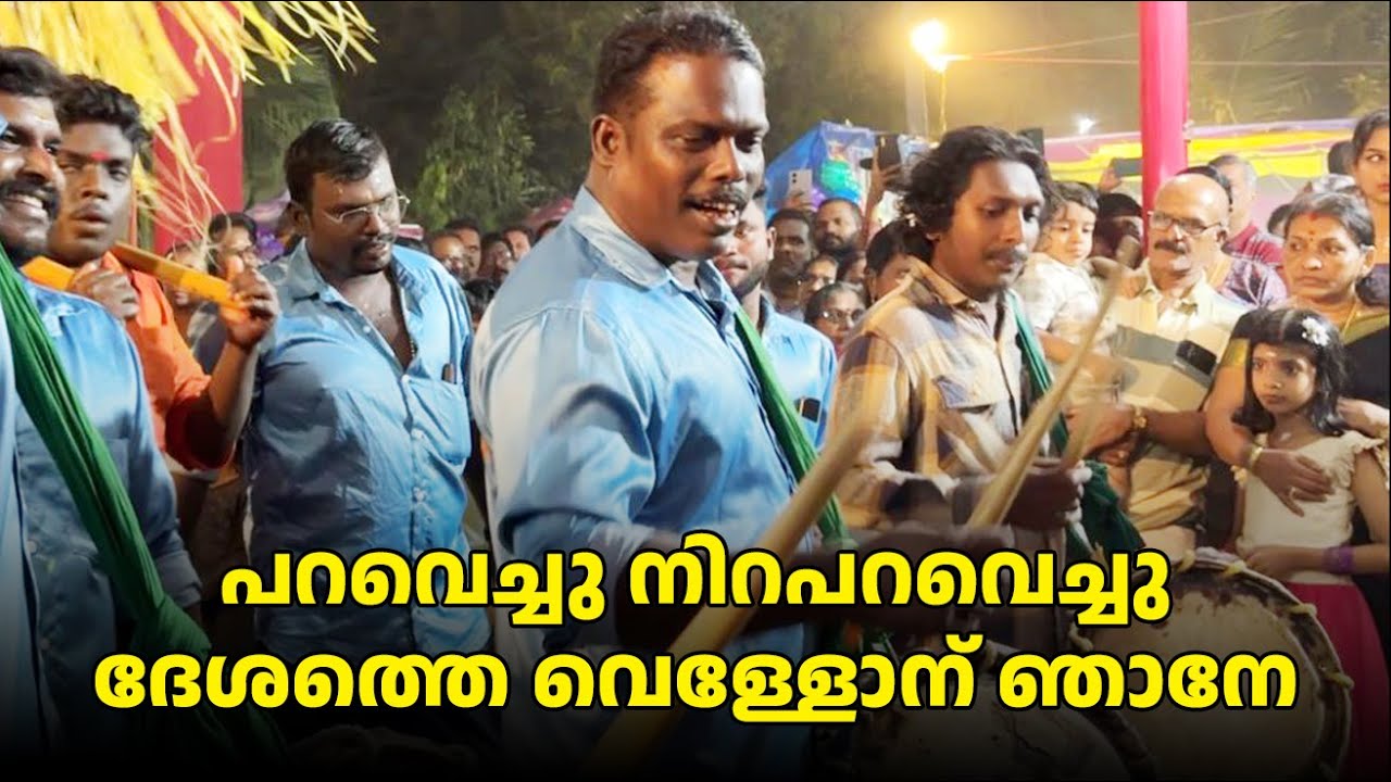 പറവെച്ചു നിറപറവെച്ചു ദേശത്തെ വെള്ളോന് ഞാനേ | Mudiyattam Song | Kuthirakali Song | Ponchilambu