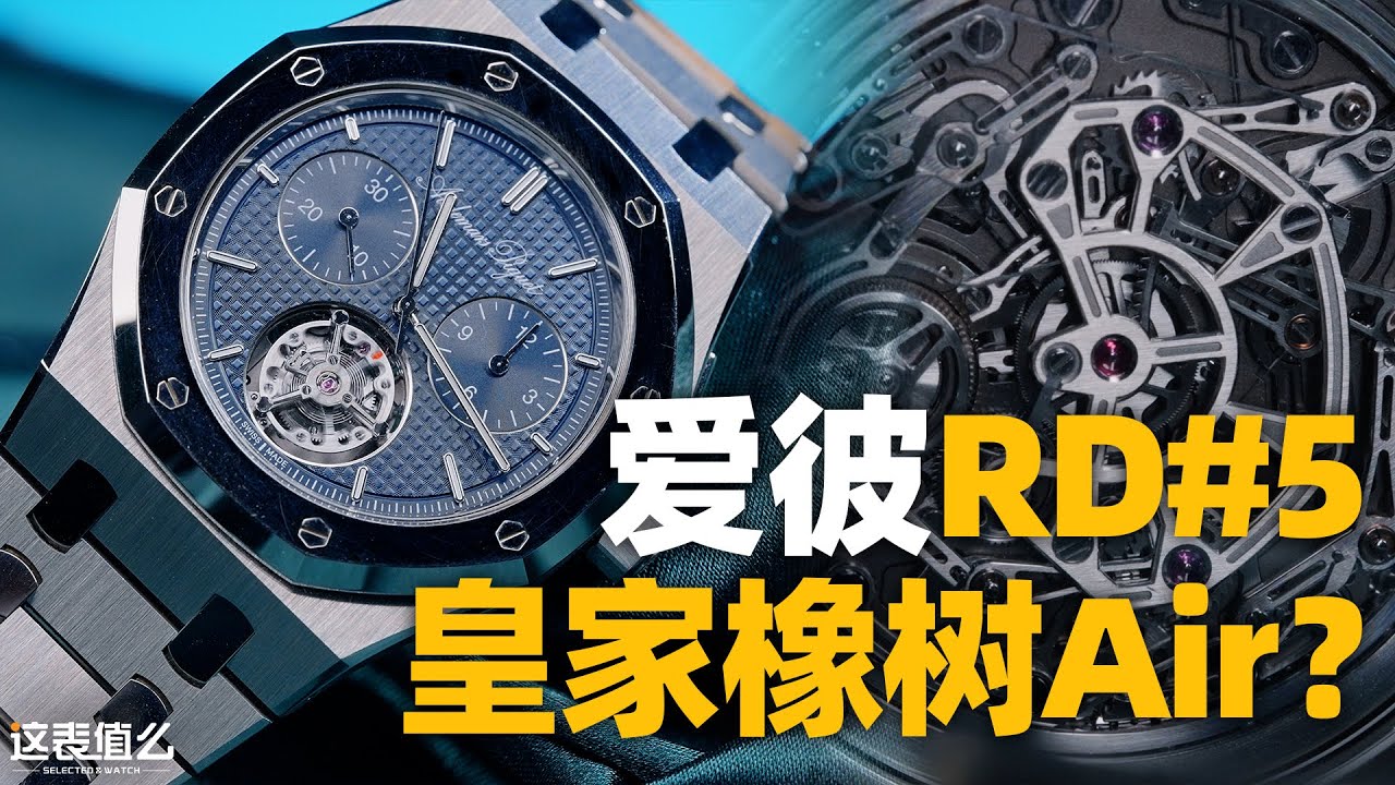 【视频】皇橡Jumbo尺寸装进计时+陀飞轮？爱彼RD#5这次重构了计时机芯！