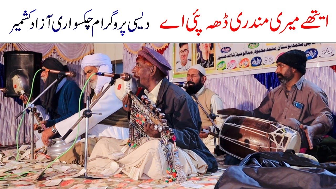 Ethy Meri Mundri Teh Pai a || Desi Studio Program at Chaksawari Azad Kashmir