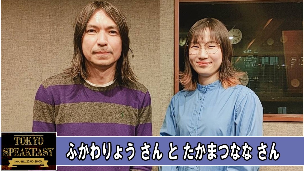 ふかわりょうさんと、たかまつななさん TOKYO SPEAKEASY ラジオ