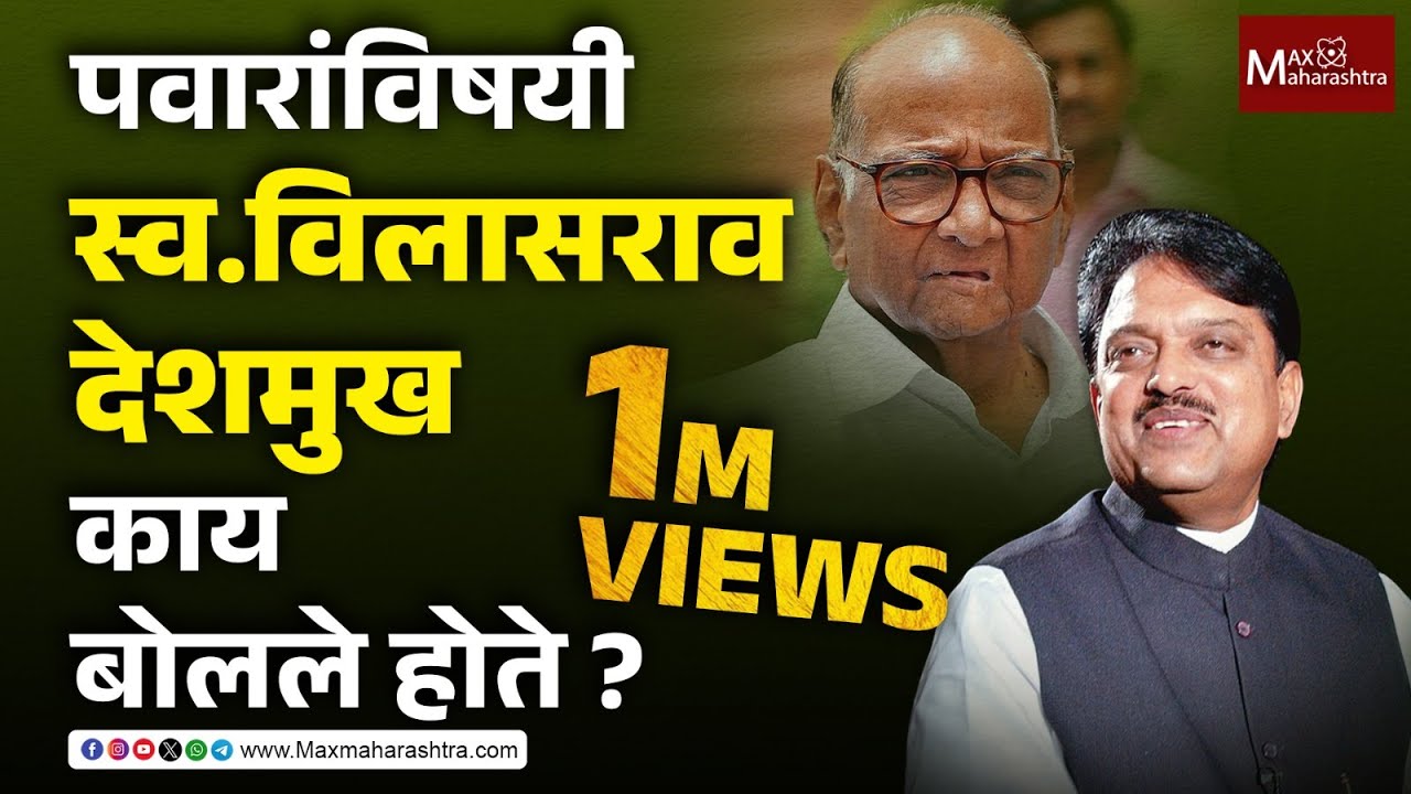 शरद पवार यांच्या विषयी स्व.विलासराव देशमुख काय बोलले होते, पहा हा व्हिडिओ