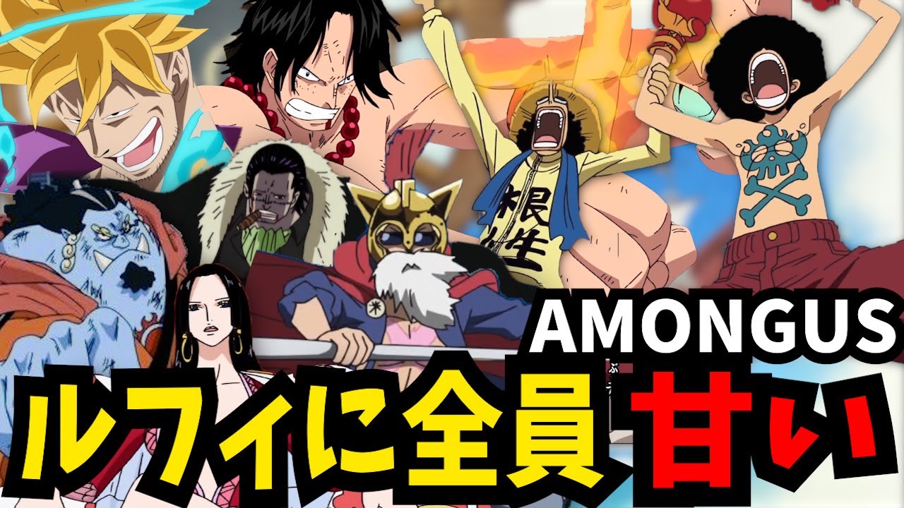 【ワンピース】結局ルフィにはみんな甘すぎてカオス【声真似】【THE ONE PIECE】