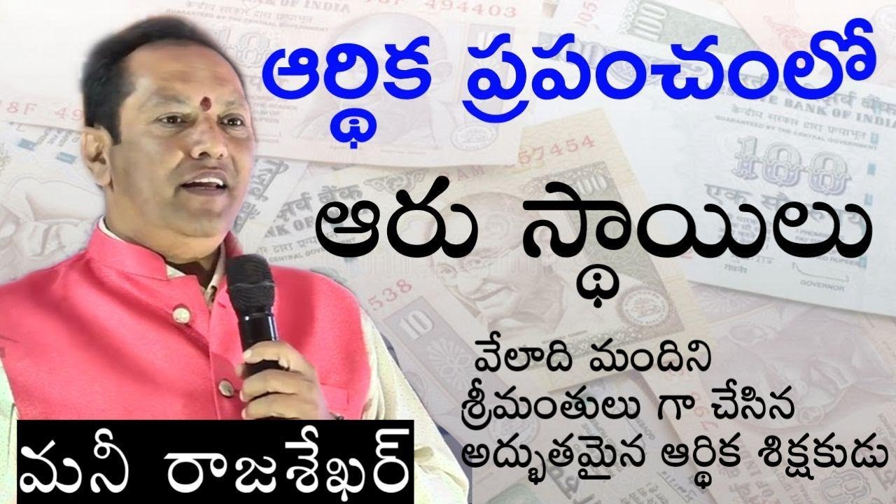 ఆర్థిక ప్రపంచంలో ఆరు దశలు || మనీ రాజశేఖర్ ||  IMPACT NELLORE