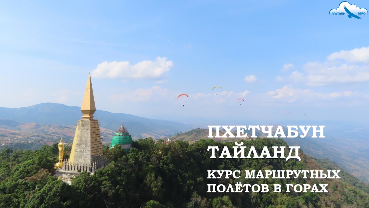 Тайланд. Сбежать от зимы в лето! Полёты на парапланах в Пхетчабуне, фабрика Davinci, Паттайя