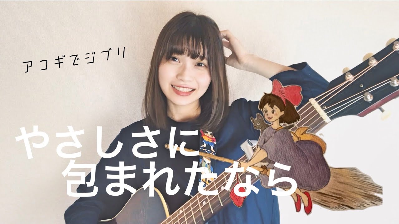 【アコギでジブリ】やさしさに包まれたなら/荒井由実