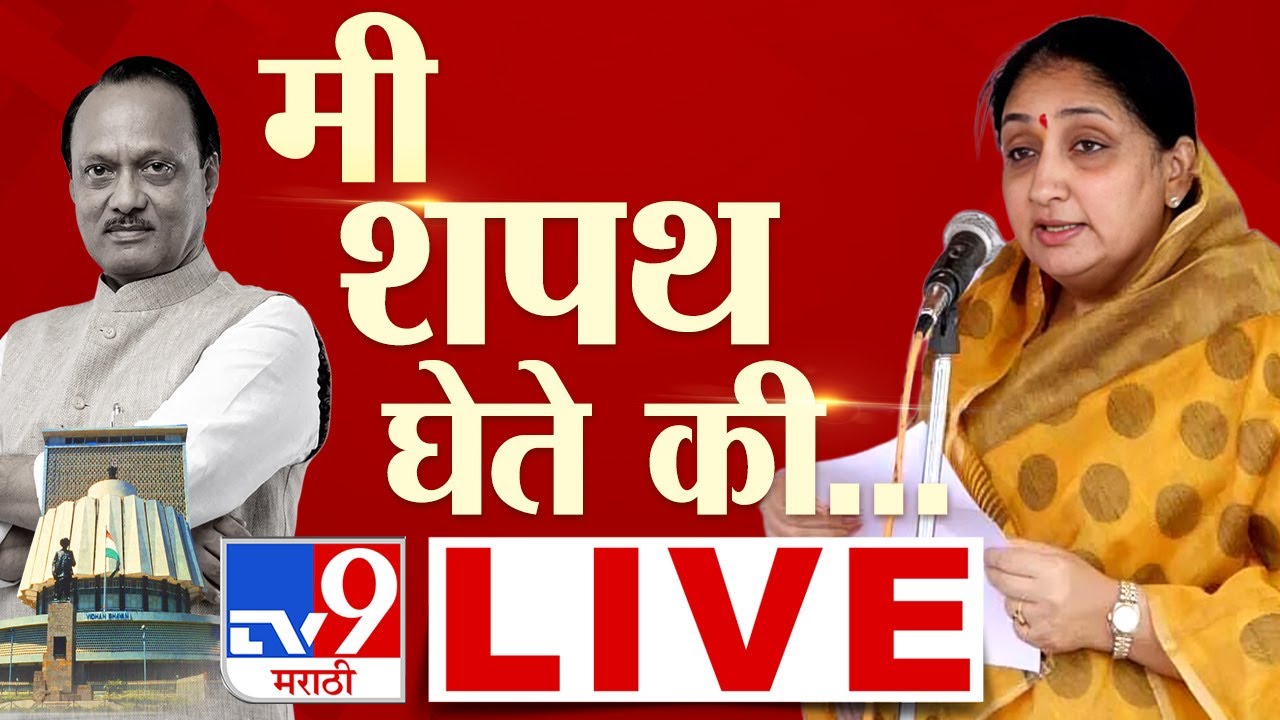 Sunrtra Pawar DCM Oath Ceremony LIVE | मी सुनेत्रा अजित पवार शपथ घेते की...| NCP | Ajit Pawar | tv9