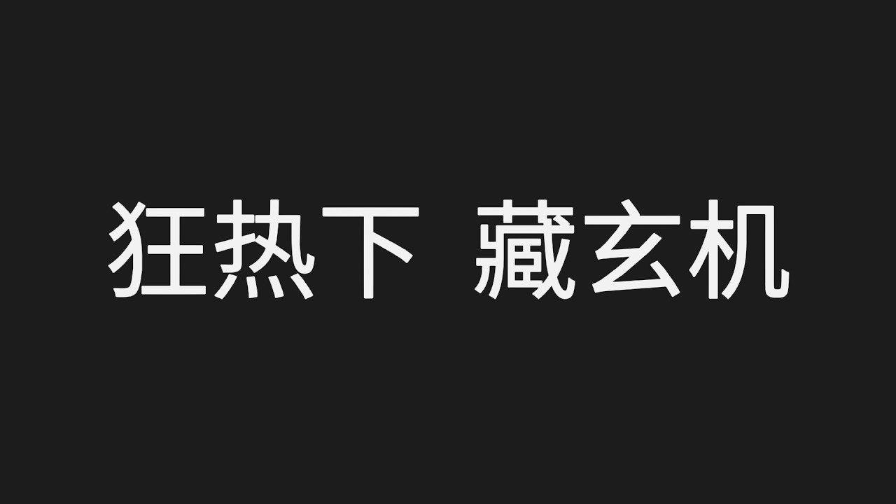 牛市真的来了吗？普通人如何看透朋友圈狂热，守住本金并实现收益增长？这三个保命动作太关键了!